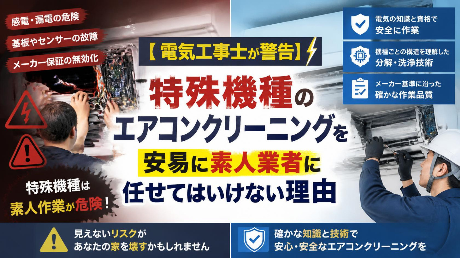 特殊機種のエアコン洗浄は知識と技術を持つプロへお任せ