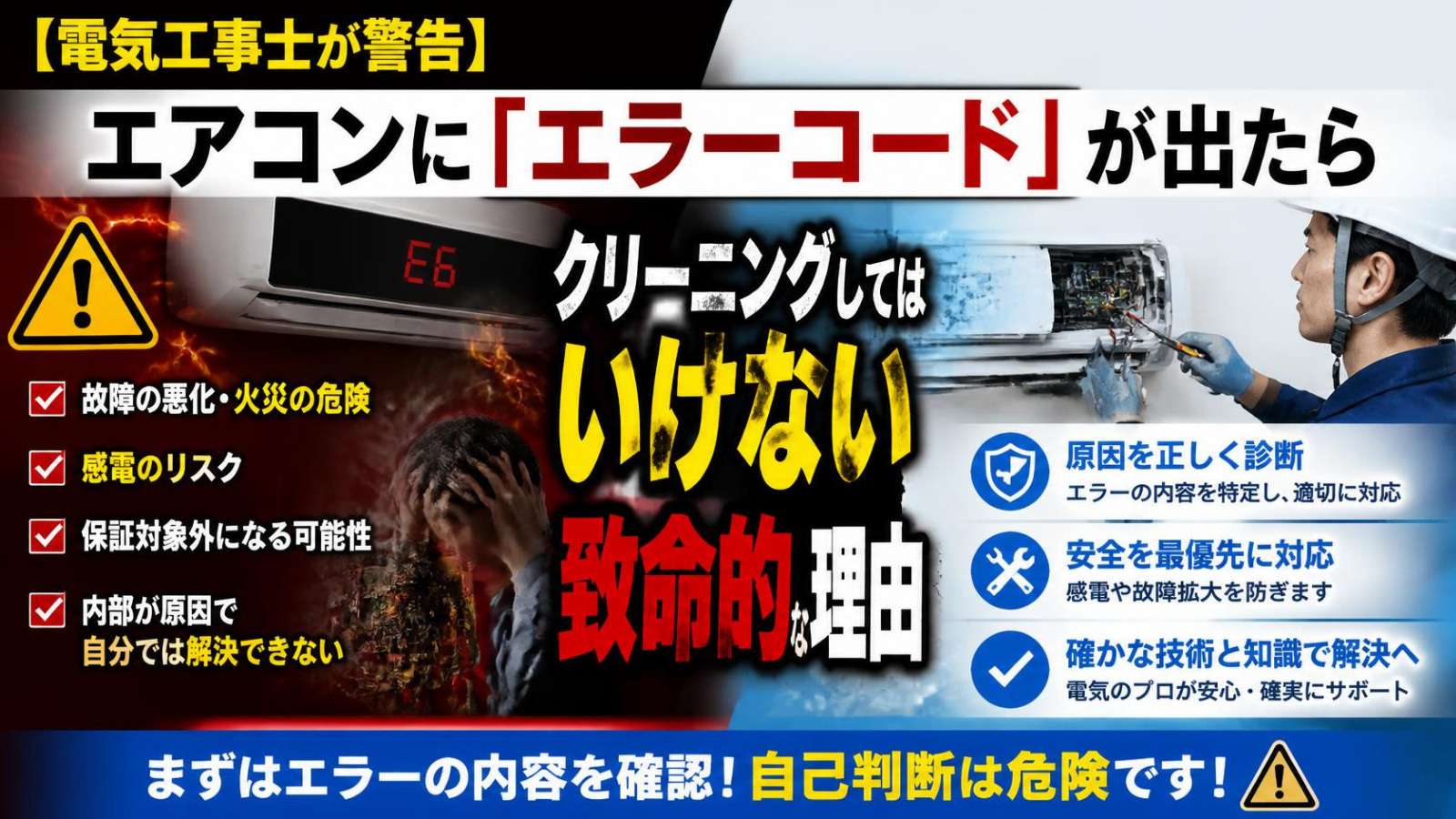 【電気工事士が警告】エアコンに「エラーコード」が出たらクリーニングしてはいけない致命的な理由