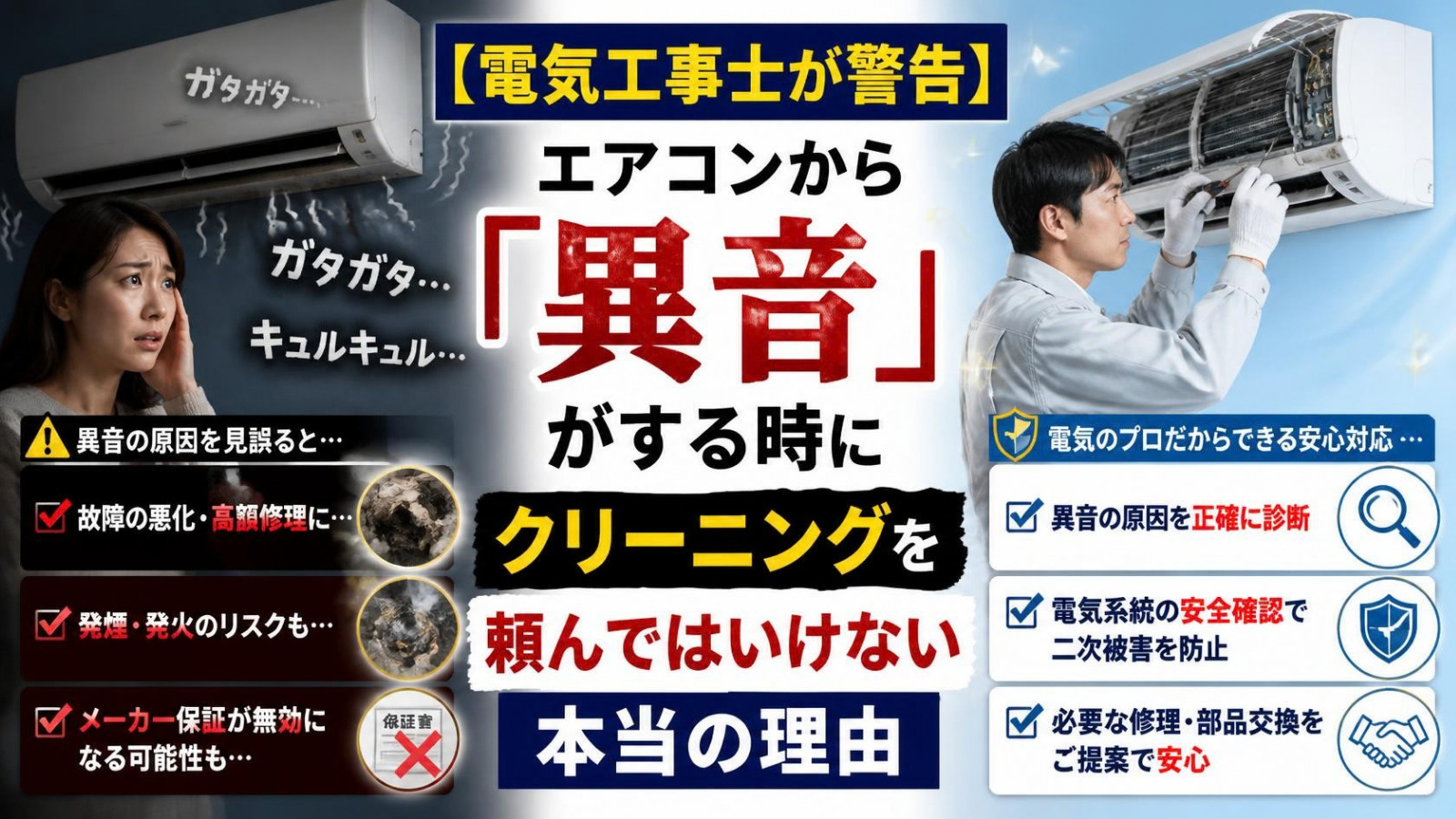 【電気工事士が警告】エアコンから「異音」がする時にクリーニングを頼んではいけない本当の理由