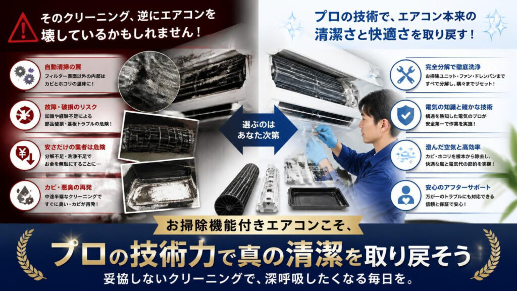 総括:お掃除機能付きエアコンこそ、プロの技術力で真の清潔を取り戻そう
